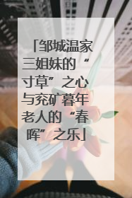 邹城温家三姐妹的“寸草”之心与兖矿暮年老人的“春晖”之乐