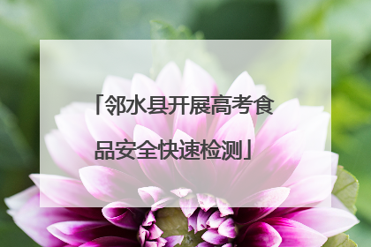 邻水县开展高考食品安全快速检测