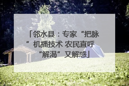 邻水县：专家“把脉”机播技术 农民直呼“解渴”又解惑