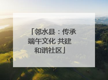 邻水县：传承端午文化 共建和谐社区