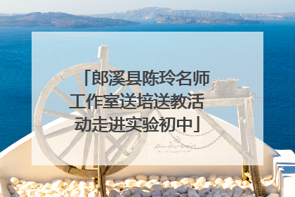 郎溪县陈玲名师工作室送培送教活动走进实验初中
