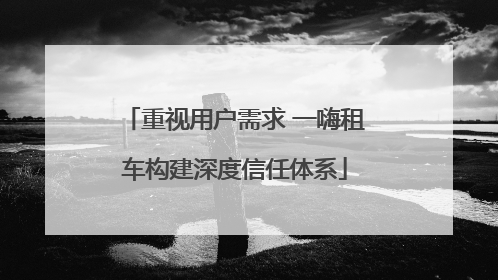 重视用户需求 一嗨租车构建深度信任体系