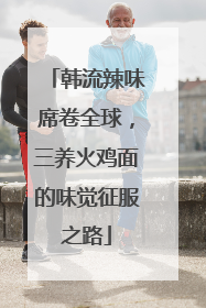 韩流辣味席卷全球，三养火鸡面的味觉征服之路
