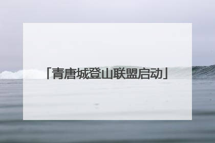 青唐城登山联盟启动