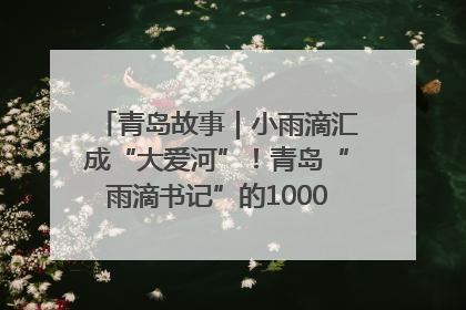 青岛故事｜小雨滴汇成“大爱河”！青岛“雨滴书记”的1000场公益长跑路