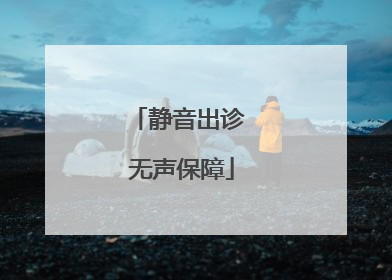 静音出诊 无声保障