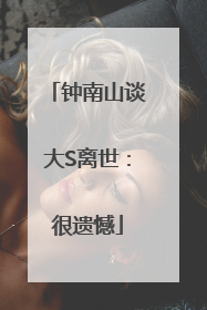 钟南山谈大S离世：很遗憾
