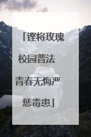 铿将玫瑰校园普法 青春无悔严惩毒患