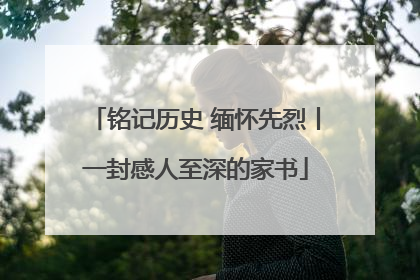 铭记历史 缅怀先烈丨一封感人至深的家书