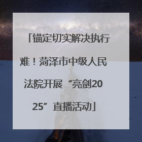 锚定切实解决执行难！菏泽市中级人民法院开展“亮剑2025”直播活动