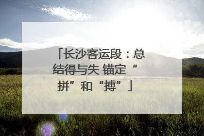 长沙客运段：总结得与失 锚定“拼”和“搏”