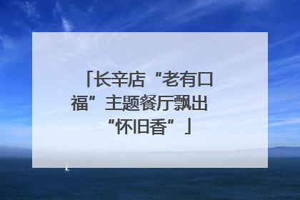 长辛店“老有口福”主题餐厅飘出“怀旧香”