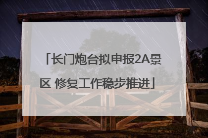 长门炮台拟申报2A景区 修复工作稳步推进