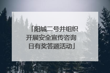 阳城二号井组织开展安全宣传咨询日有奖答题活动