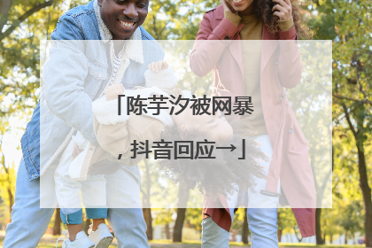 陈芋汐被网暴，抖音回应→