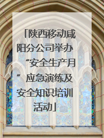 陕西移动咸阳分公司举办“安全生产月”应急演练及安全知识培训活动