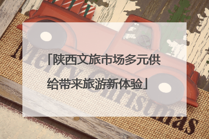 陕西文旅市场多元供给带来旅游新体验