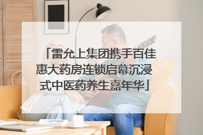 雷允上集团携手百佳惠大药房连锁启幕沉浸式中医药养生嘉年华