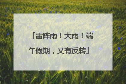 雷阵雨！大雨！端午假期，又有反转