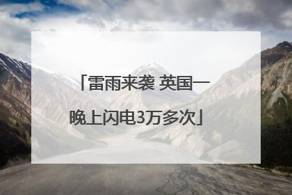 雷雨来袭 英国一晚上闪电3万多次