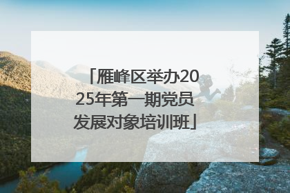 雁峰区举办2025年第一期党员发展对象培训班