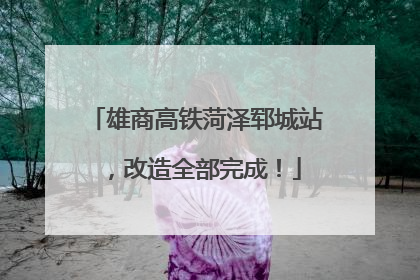 雄商高铁菏泽郓城站，改造全部完成！