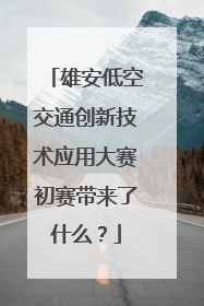 雄安低空交通创新技术应用大赛初赛带来了什么？
