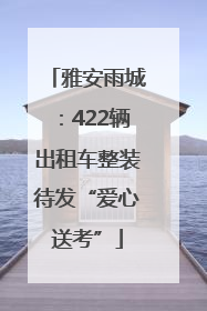 雅安雨城：422辆出租车整装待发“爱心送考”