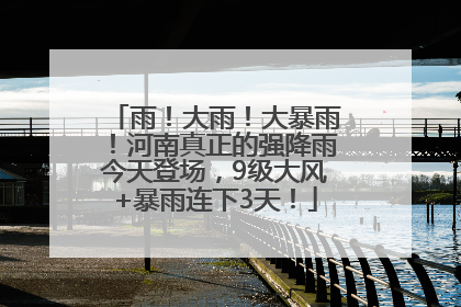 雨！大雨！大暴雨！河南真正的强降雨今天登场，9级大风+暴雨连下3天！