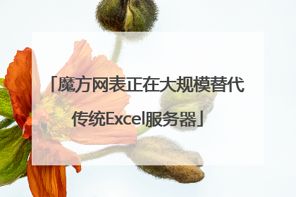 魔方网表正在大规模替代传统Excel服务器
