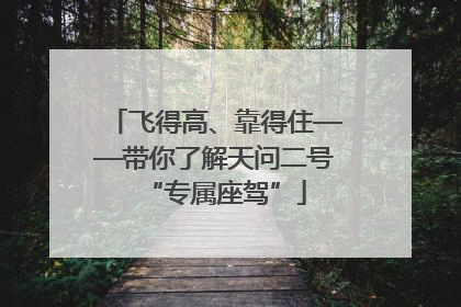 飞得高、靠得住——带你了解天问二号“专属座驾”