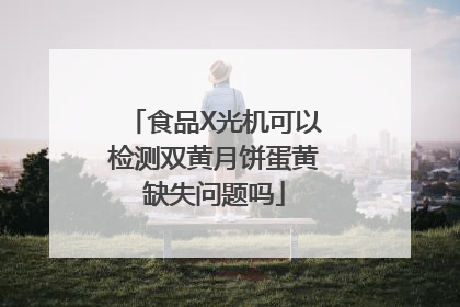食品X光机可以检测双黄月饼蛋黄缺失问题吗