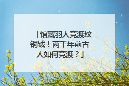 馆藏羽人竞渡纹铜钺！两千年前古人如何竞渡？