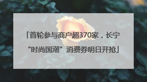 首轮参与商户超370家，长宁“时尚国潮”消费券明日开抢