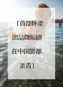 首部怀柔出品微短剧在中国影都杀青