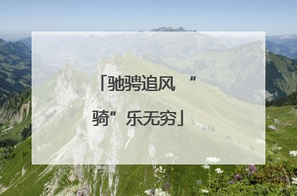 驰骋追风 “骑”乐无穷