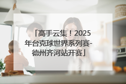 高手云集！2025年台克球世界系列赛-德州齐河站开赛