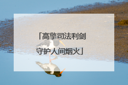 高擎司法利剑 守护人间烟火