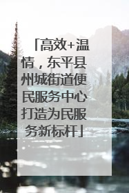 高效+温情，东平县州城街道便民服务中心打造为民服务新标杆