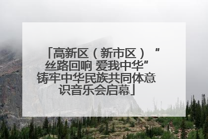 高新区（新市区）“丝路回响 爱我中华”铸牢中华民族共同体意识音乐会启幕