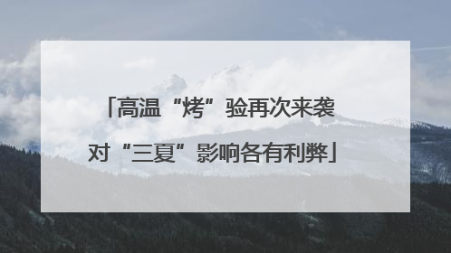 高温“烤”验再次来袭 对“三夏”影响各有利弊