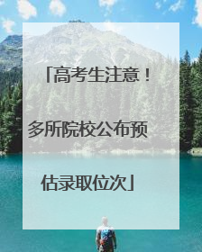 高考生注意！多所院校公布预估录取位次