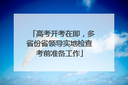 高考开考在即，多省份省领导实地检查考前准备工作
