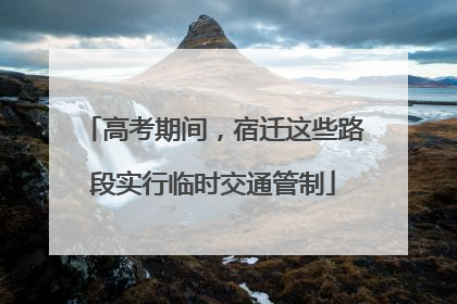 高考期间，宿迁这些路段实行临时交通管制