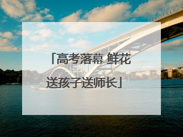 高考落幕 鲜花送孩子送师长