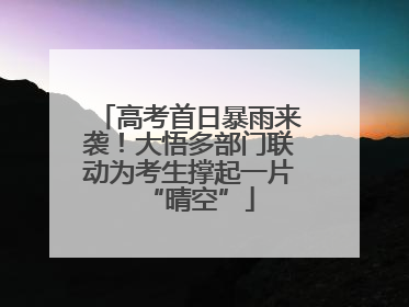 高考首日暴雨来袭！大悟多部门联动为考生撑起一片“晴空”