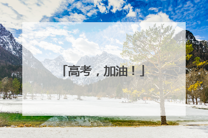 高考，加油！