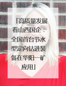 高质量发展看山西国企：全国首台节水型定向钻进装备在华阳一矿应用