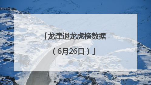 龙津退龙虎榜数据（6月26日）