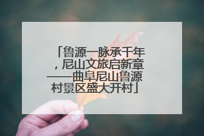 鲁源一脉承千年，尼山文旅启新章——曲阜尼山鲁源村景区盛大开村